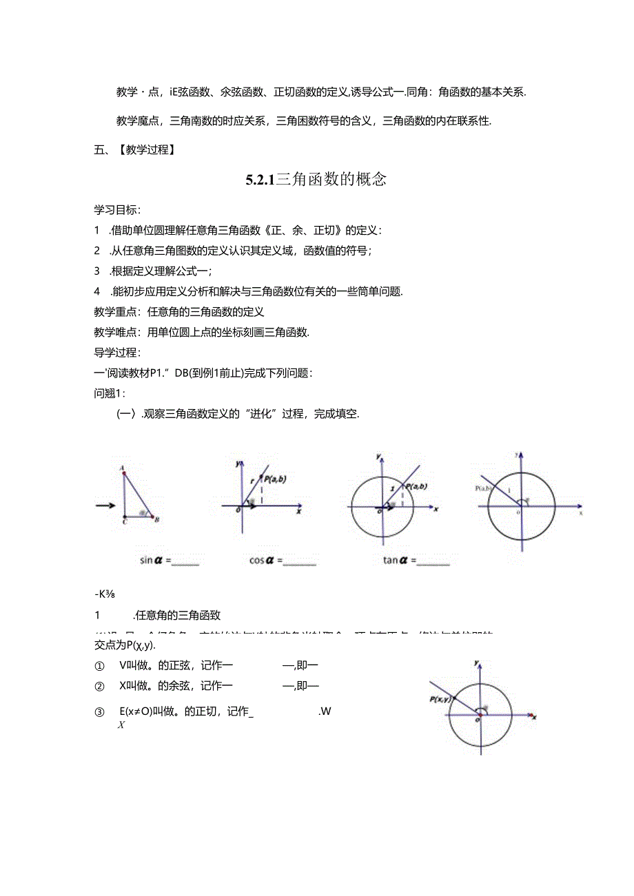 5.2三角函数的概念（大单元教学设计）.docx_第3页