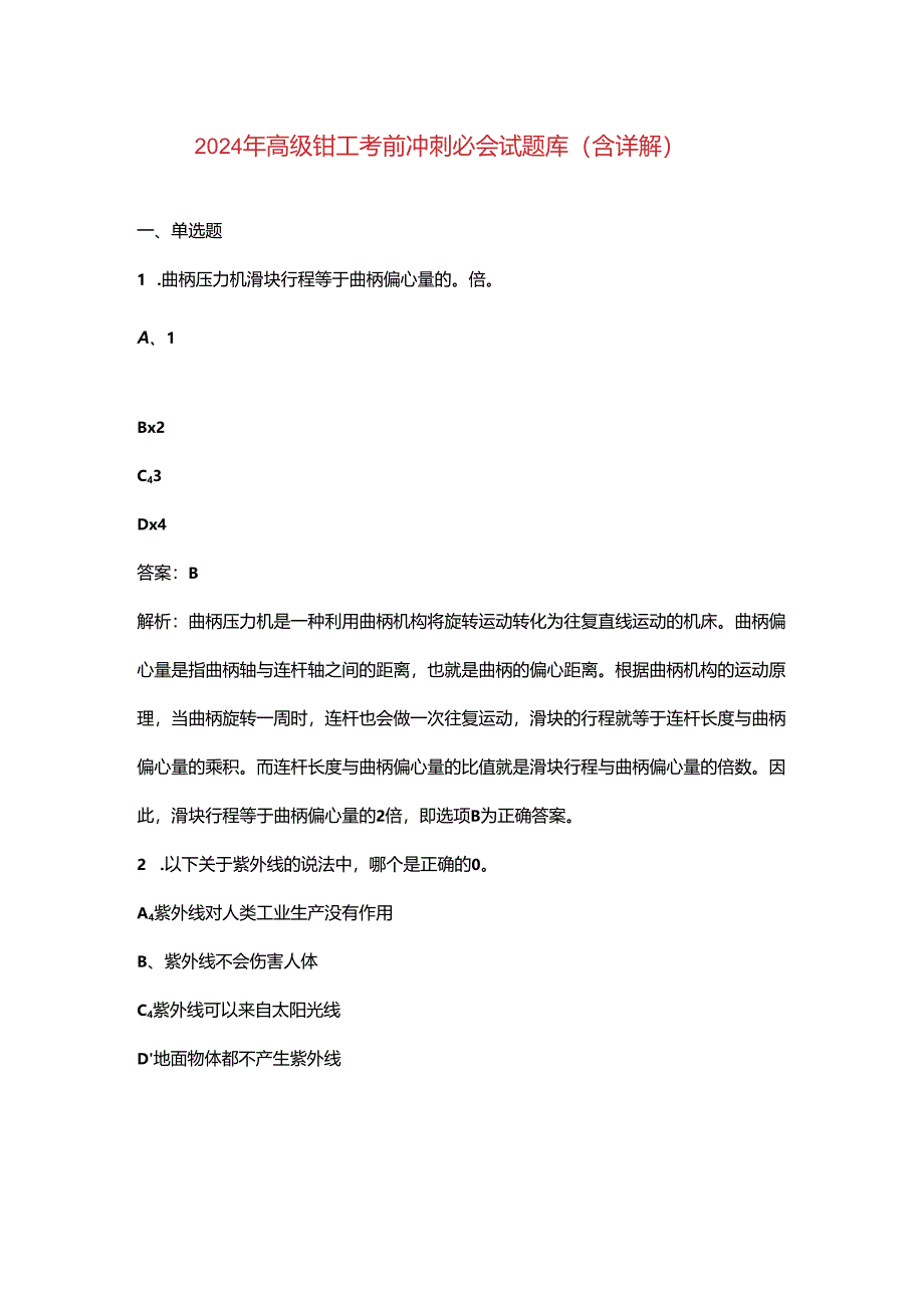 2024年高级钳工考前冲刺必会试题库（含详解）.docx_第1页