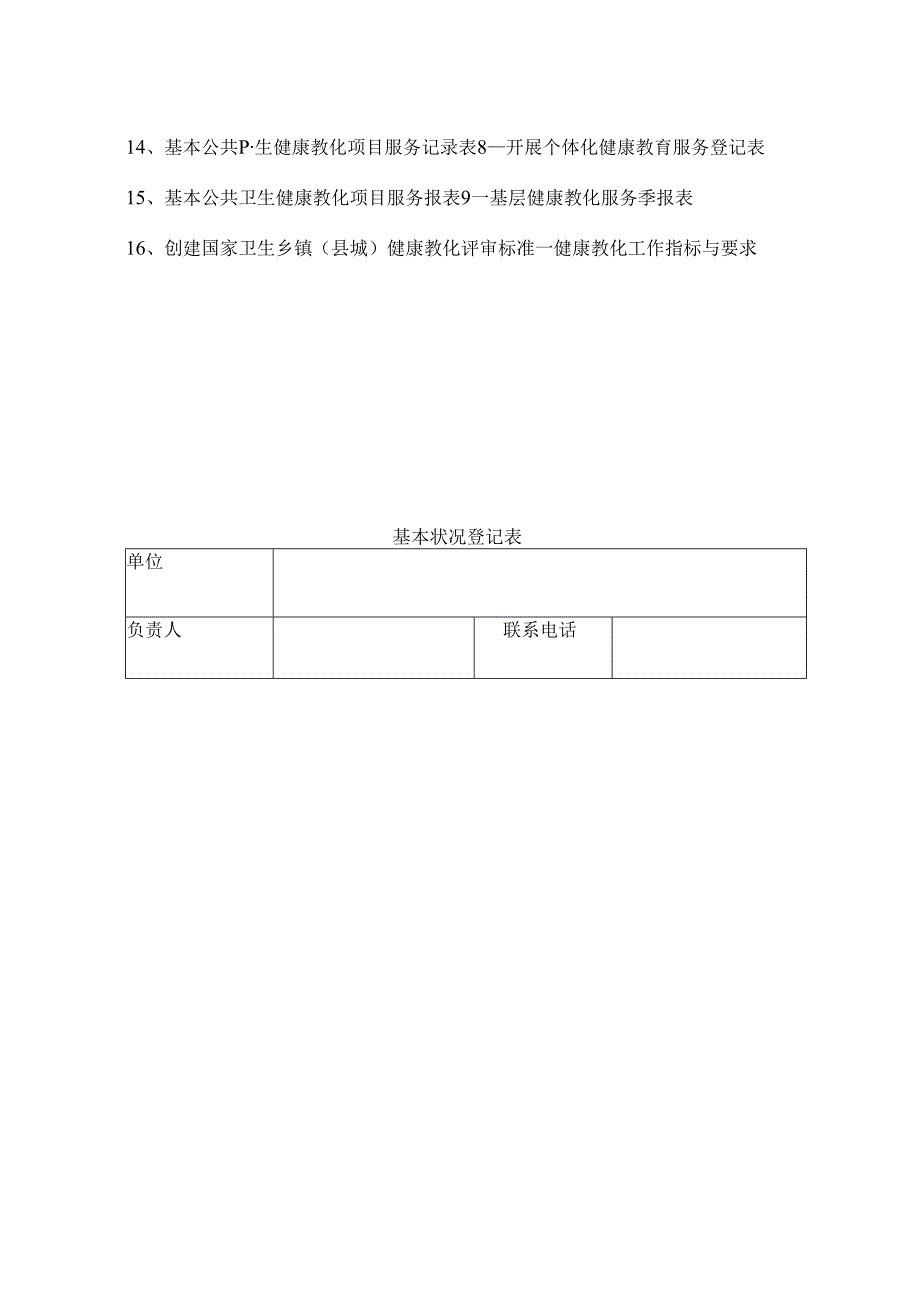 健康教育工作管理台帐.docx_第3页