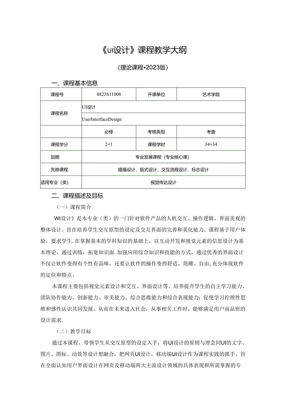 0823S11008-《UI设计》-2023版人才培养方案课程教学大纲.docx_第1页