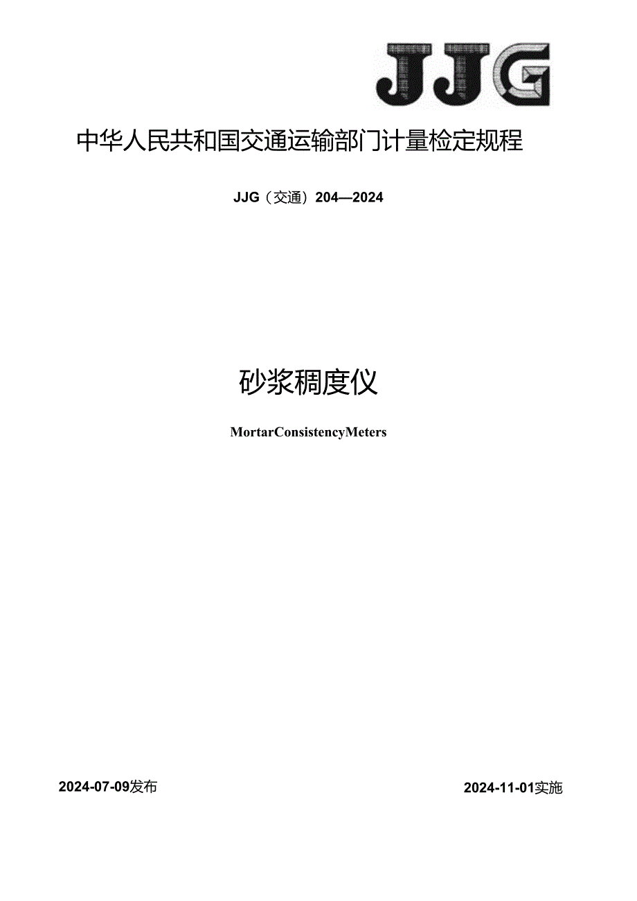 JJG(交通)204-2024砂浆稠度仪.docx_第1页