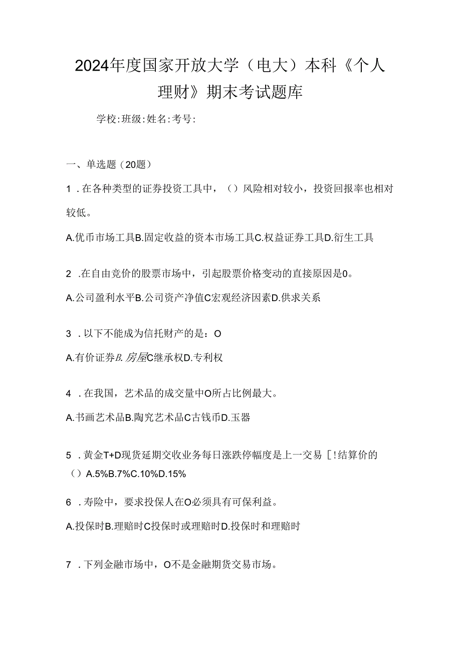 2024年度国家开放大学（电大）本科《个人理财》期末考试题库.docx_第1页