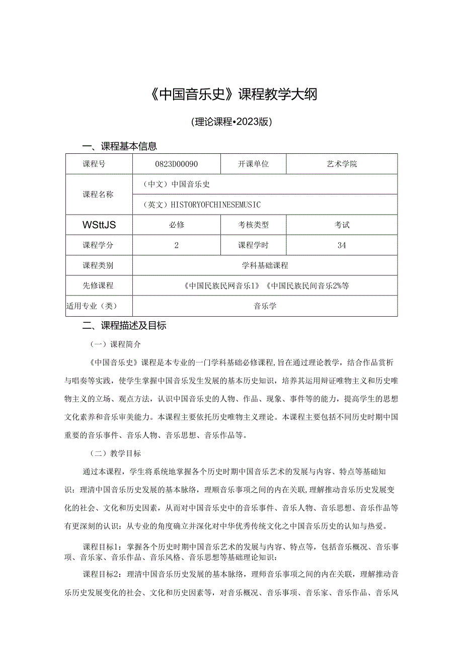 0823D01090-中国音乐史-2023版人才培养方案课程教学大纲.docx_第1页