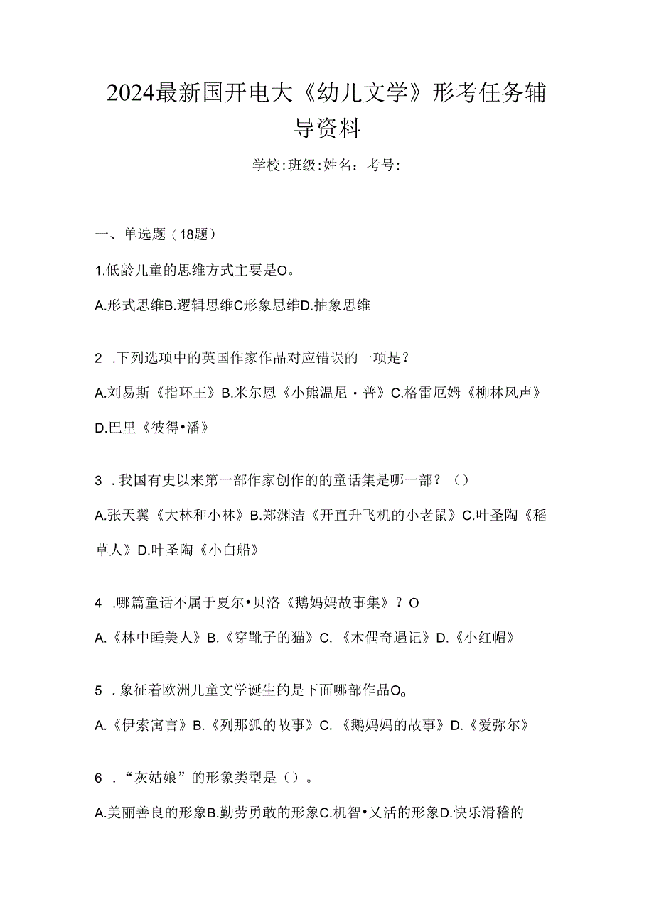 2024最新国开电大《幼儿文学》形考任务辅导资料.docx_第1页