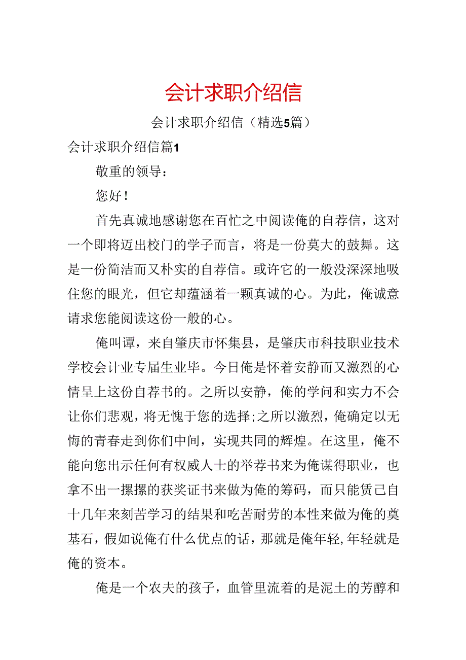 会计求职介绍信.docx_第1页