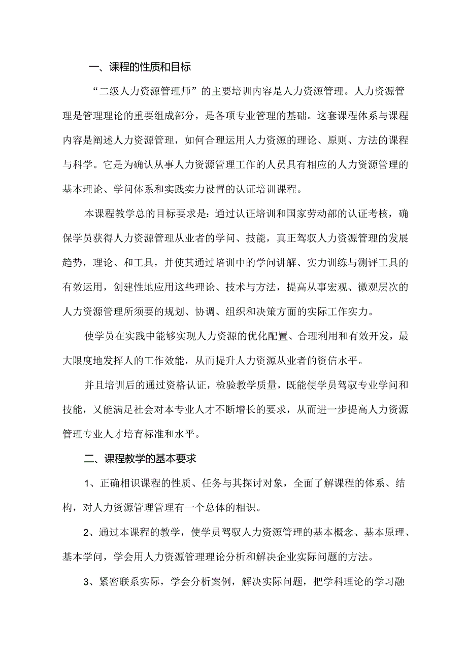 二级人力资源管理师教学计划及大纲.docx_第2页