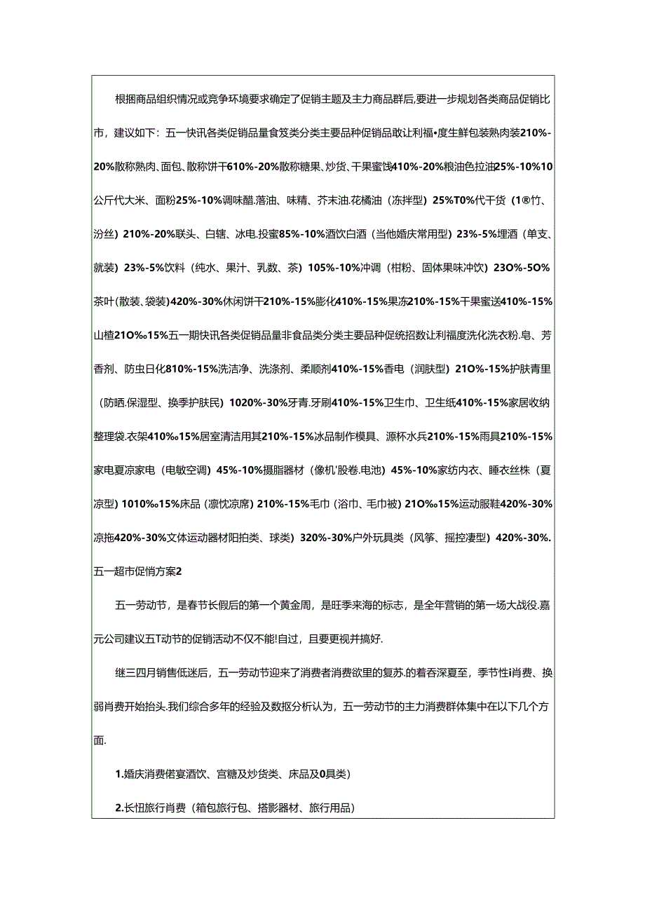 2024年五一超市促销方案.docx_第3页