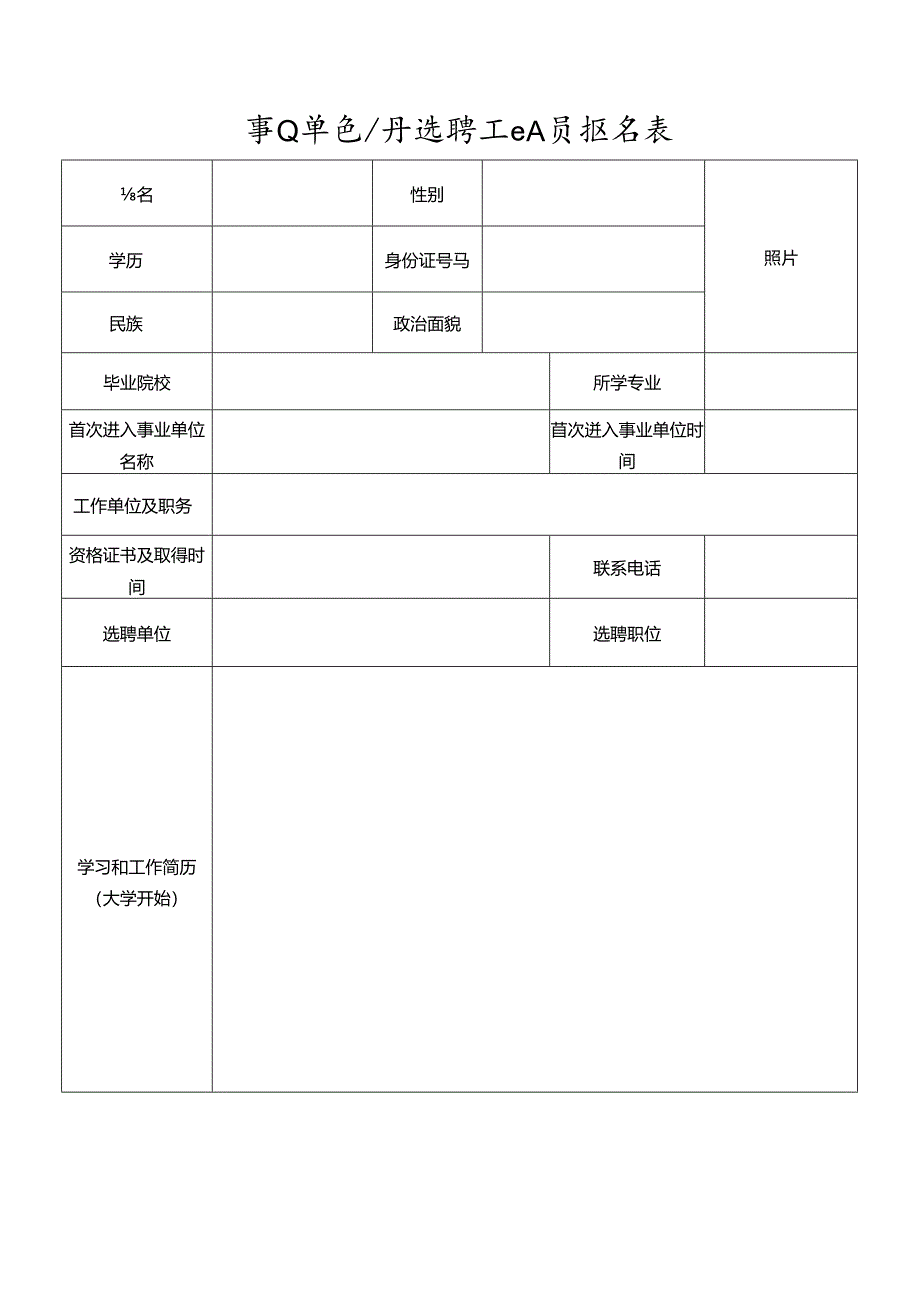 事业单位公开选聘工作人员报名表.docx_第1页