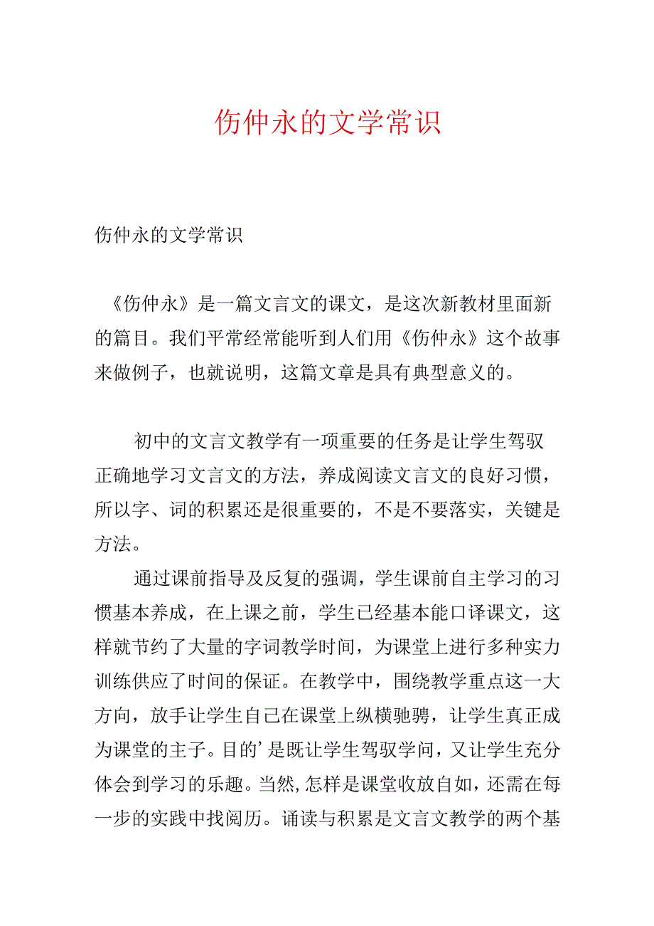 伤仲永的文学常识.docx_第1页