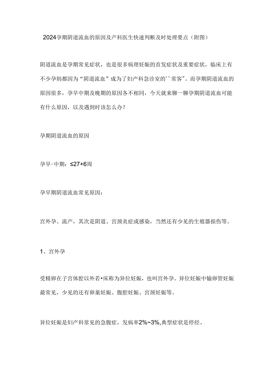 2024孕期阴道流血的原因及产科医生快速判断及时处理要点（附图）.docx_第1页