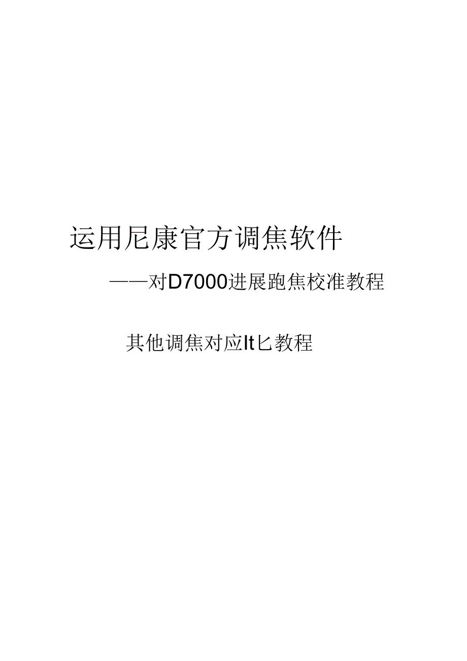 使用尼康官方调焦软件对D7000进行跑焦校准教程_pdf.docx_第1页