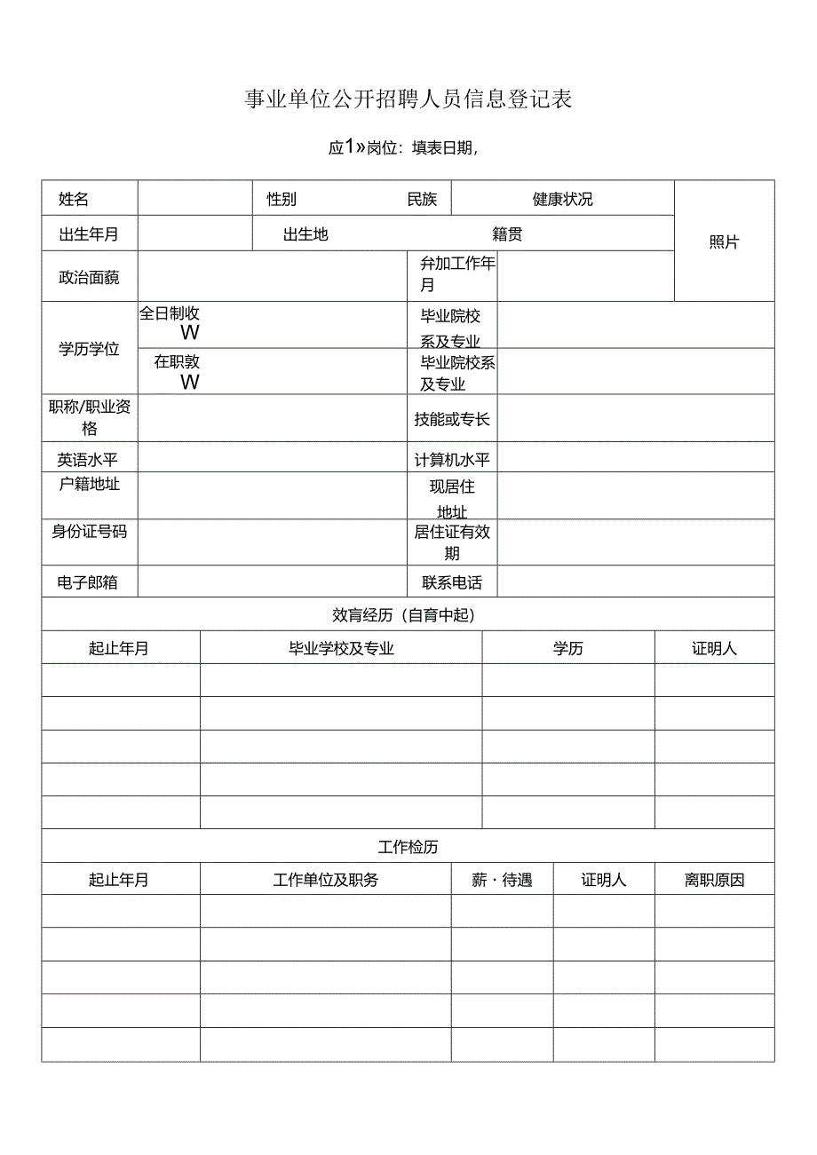 事业单位公开招聘人员信息登记表.docx_第1页