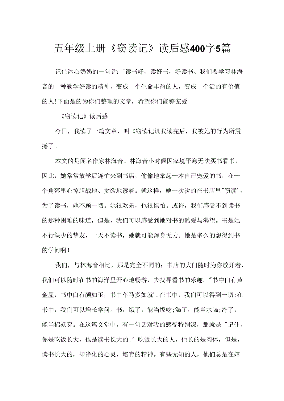 五年级上册《窃读记》读后感400字5篇.docx_第1页