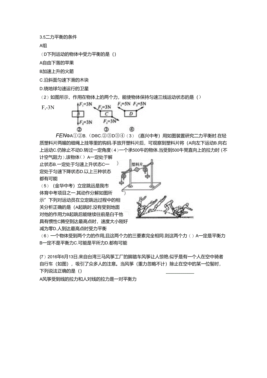 3.5二力平衡的条件37公开课教案教学设计课件资料.docx_第1页