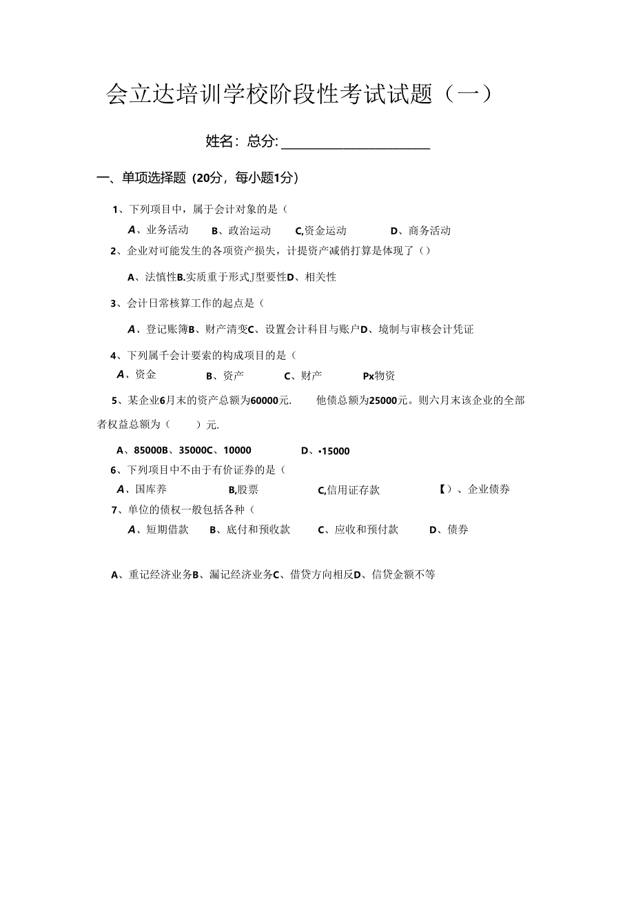 会立达培训学校阶段性考试试题.docx_第1页