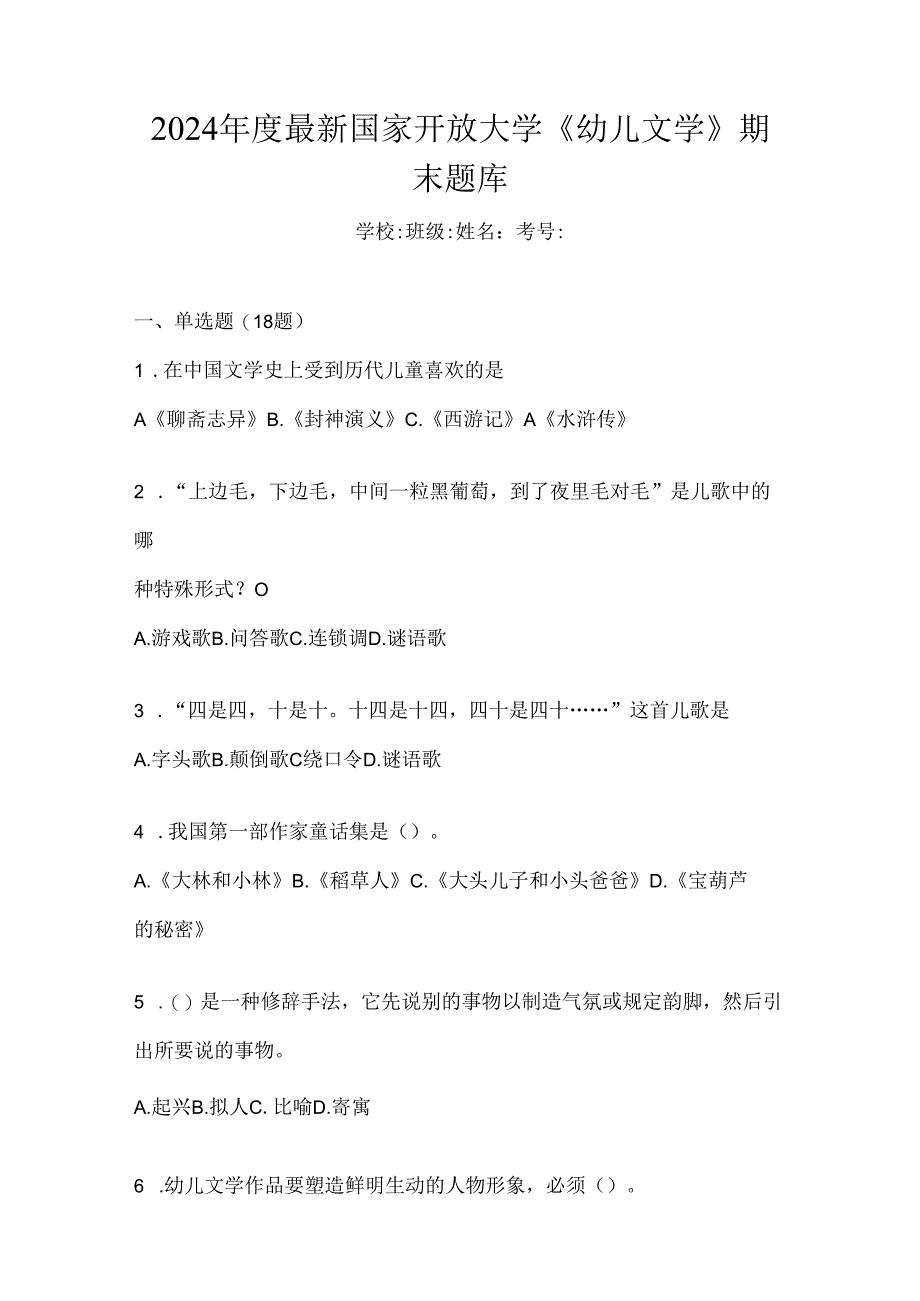 2024年度最新国家开放大学《幼儿文学》期末题库.docx_第1页