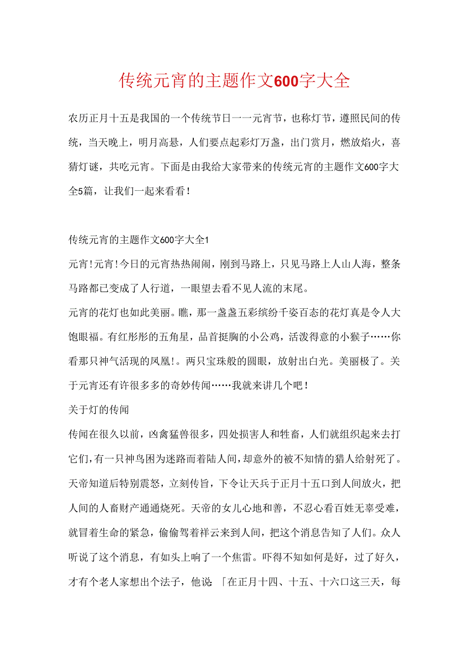 传统元宵的主题作文600字大全.docx_第1页