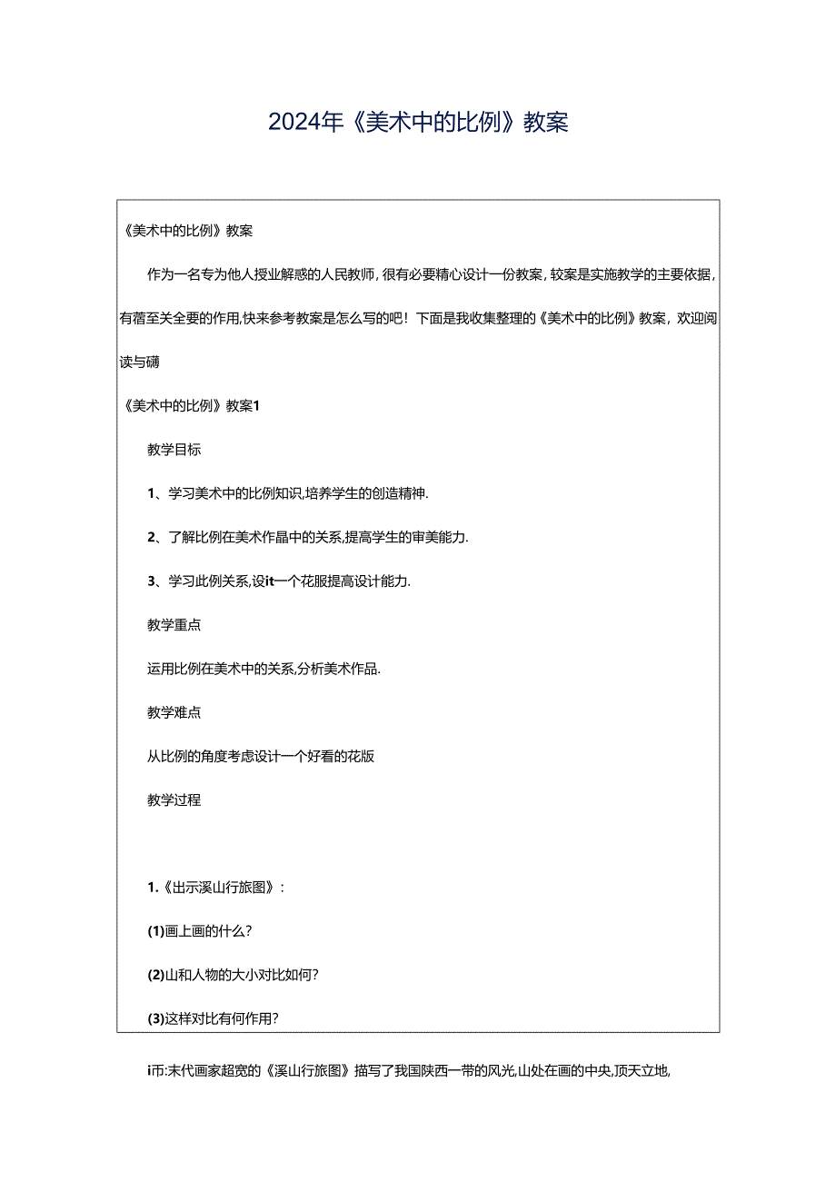 2024年《美术中的比例》教案.docx_第1页