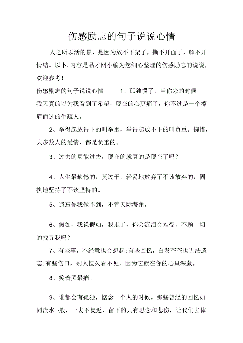 伤感励志的句子说说心情.docx_第1页