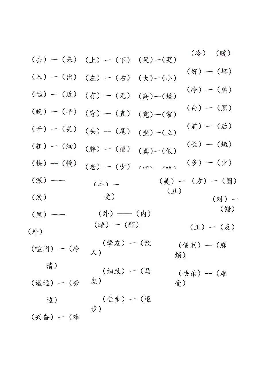 人教版一年级上册近义词,反义词.docx_第3页