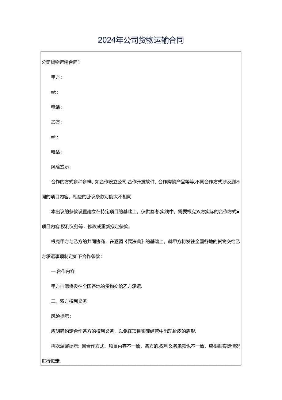 2024年公司货物运输合同.docx_第1页