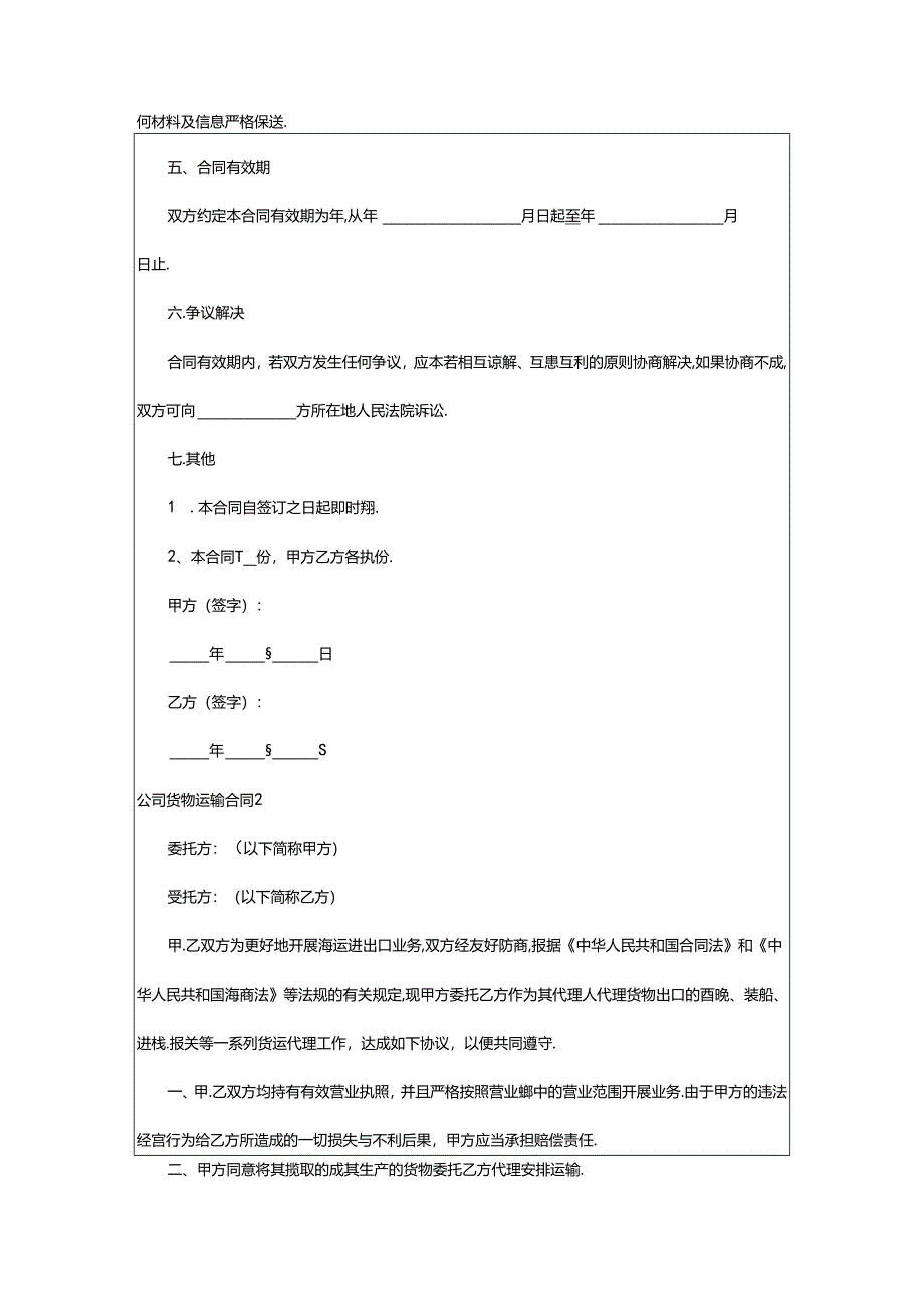 2024年公司货物运输合同.docx_第3页