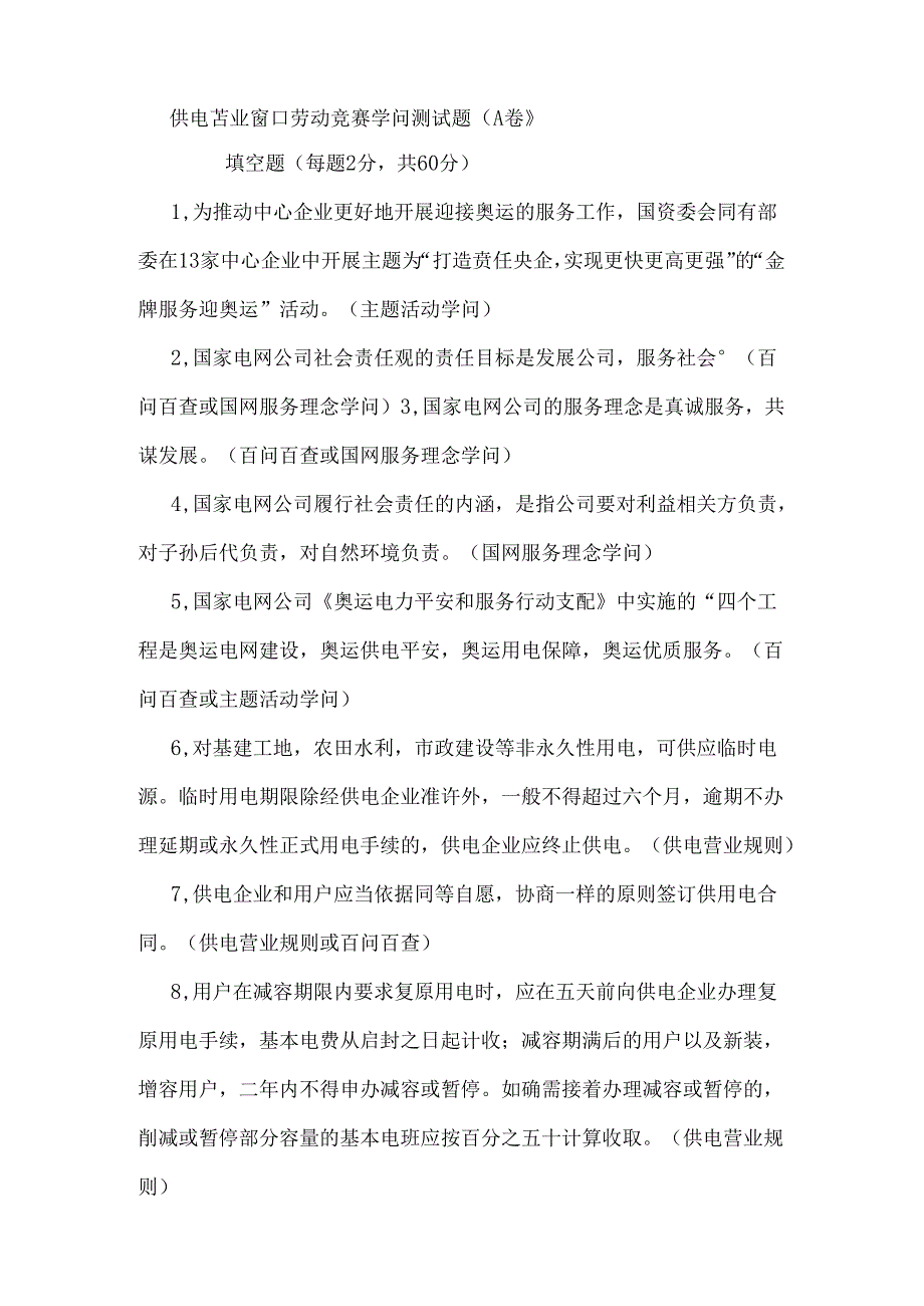 供电营业窗口劳动竞赛知识测试题(A卷).docx_第1页