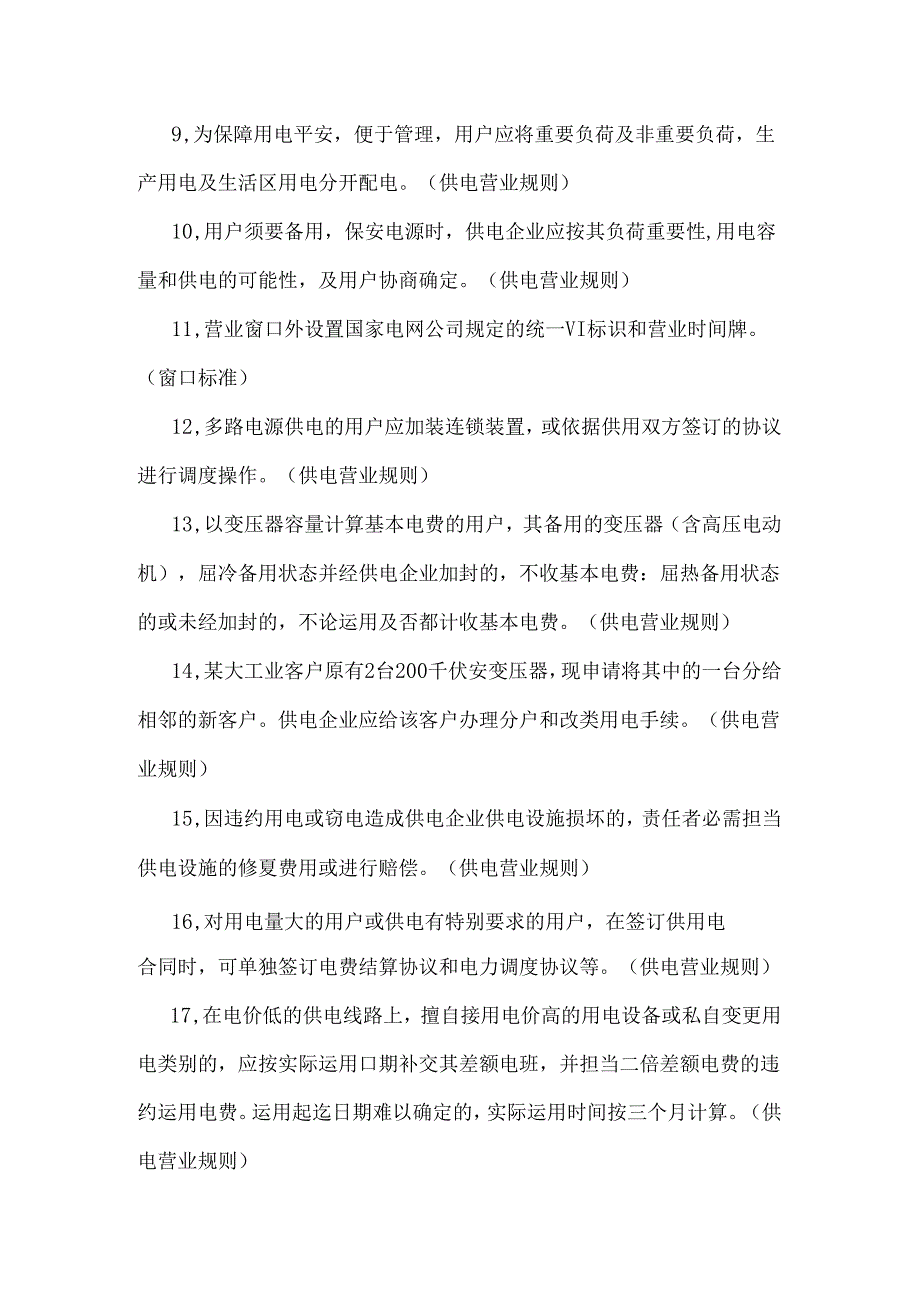 供电营业窗口劳动竞赛知识测试题(A卷).docx_第2页