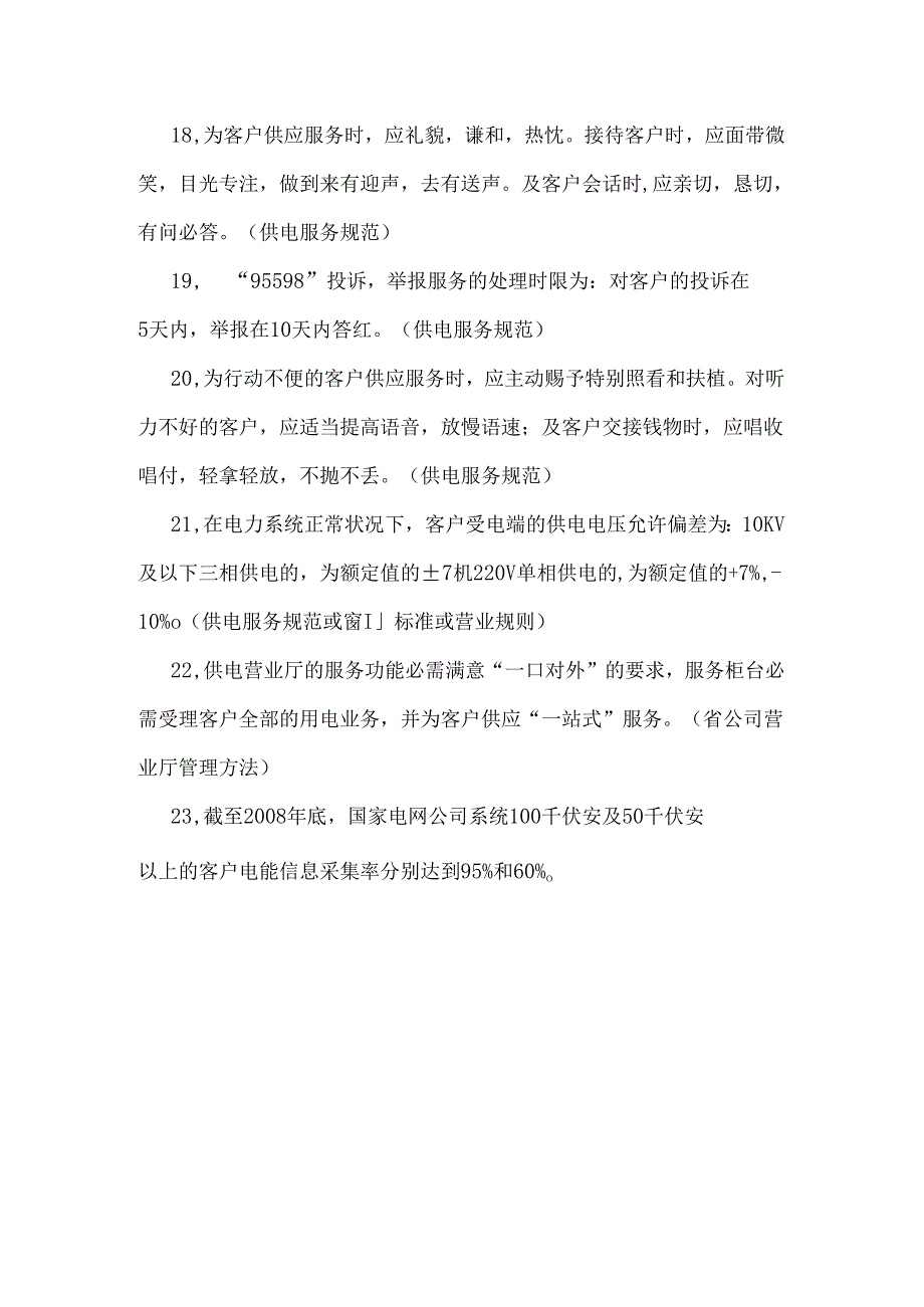 供电营业窗口劳动竞赛知识测试题(A卷).docx_第3页