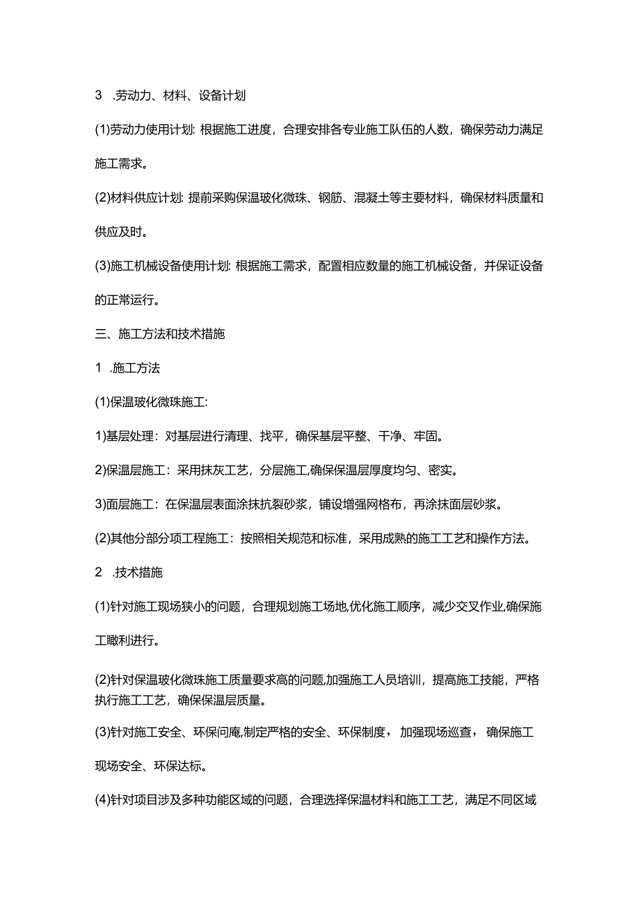 保温玻化微珠施工方案.docx_第3页