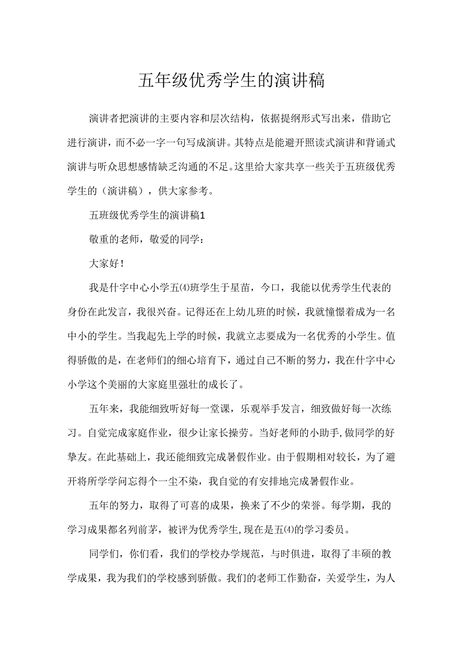 五年级优秀学生的演讲稿.docx_第1页