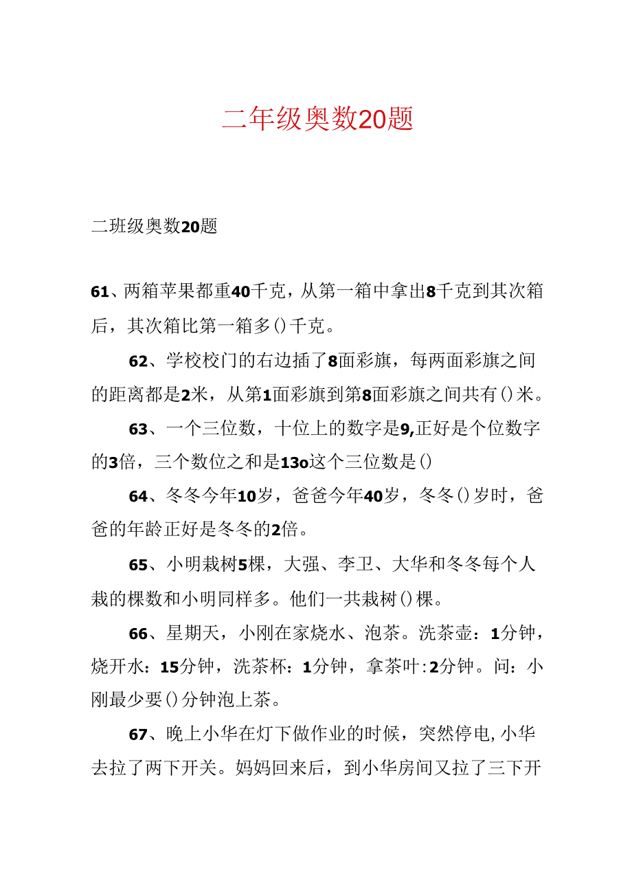 二年级奥数20题.docx_第1页