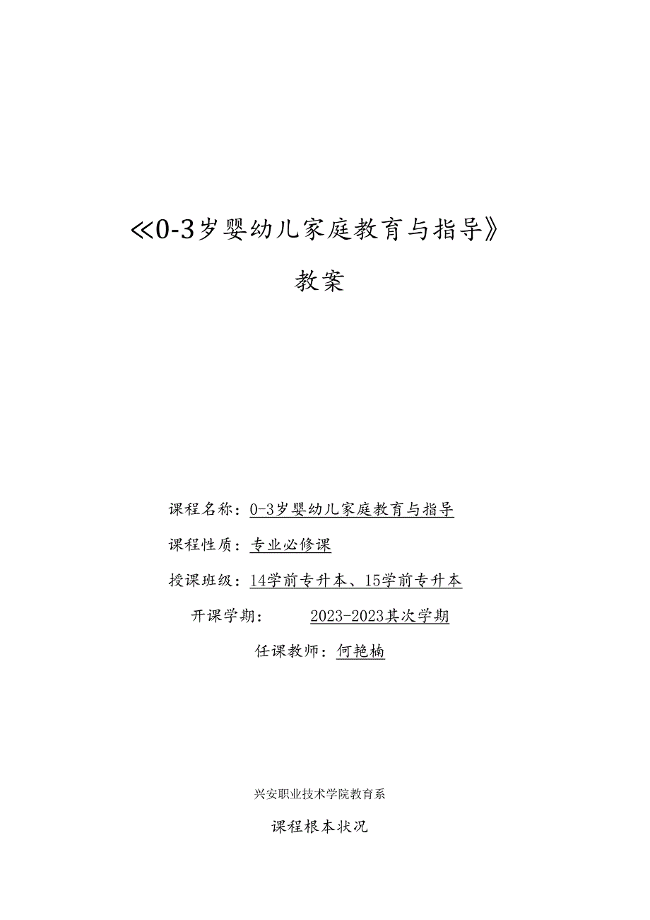 0-3岁婴幼儿家庭教育及指导教案.docx_第1页