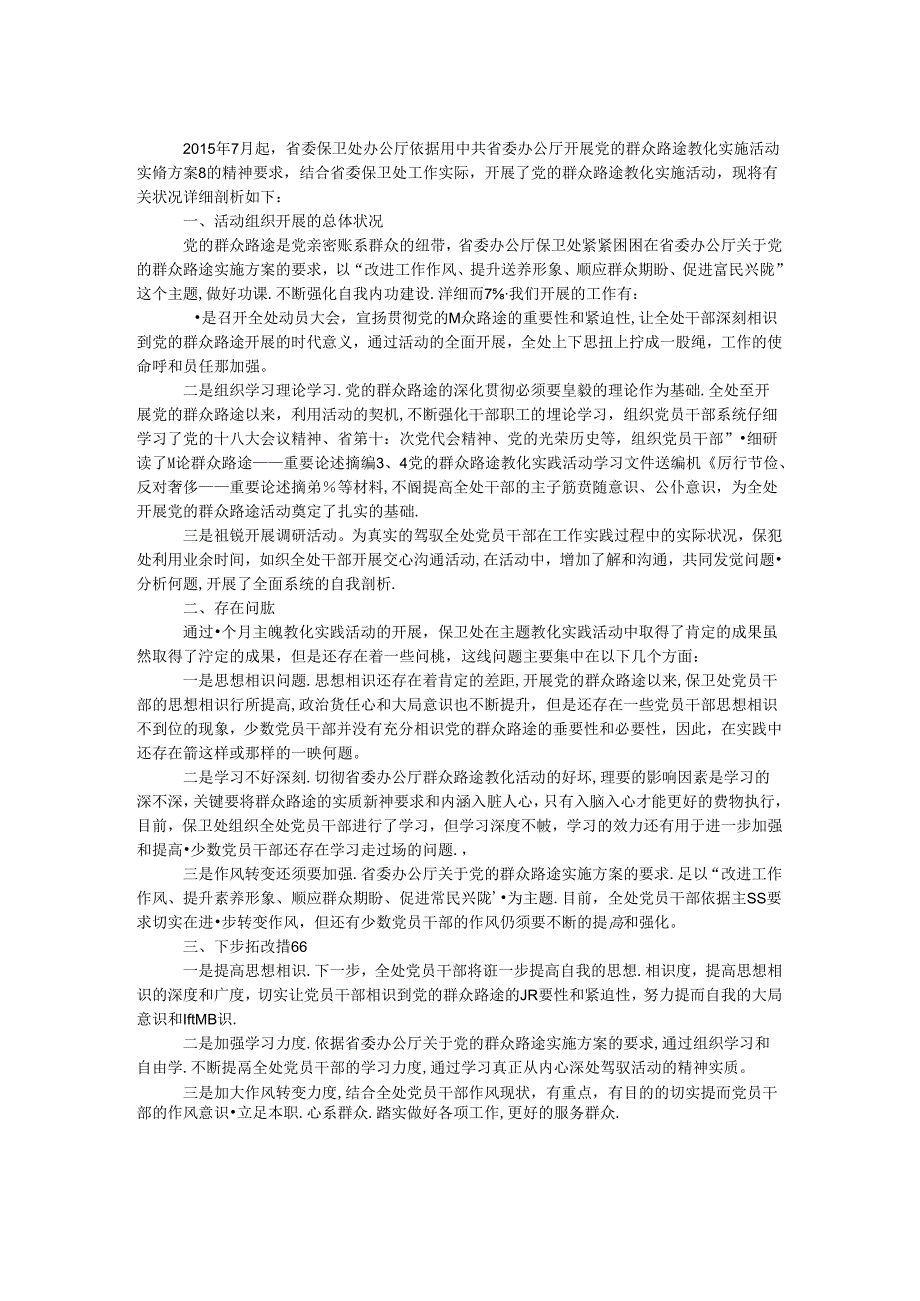 保卫处学习教育活动剖析材料.docx_第1页