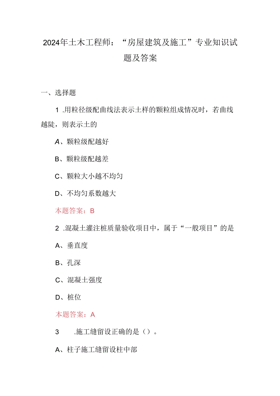 2024年土木工程师：“房屋建筑及施工”专业知识试题及答案.docx_第1页