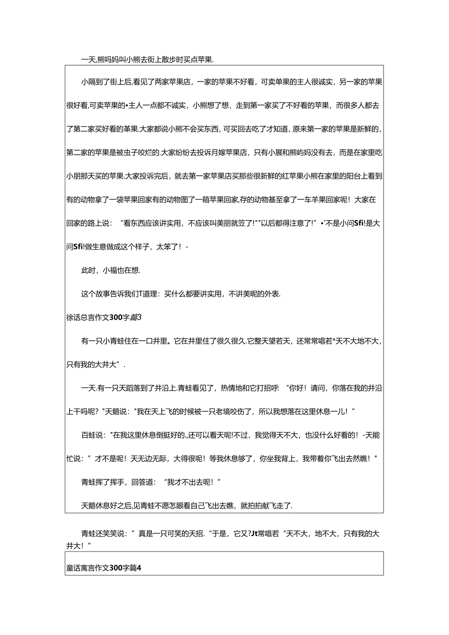 2024年童话寓言作文300字（汇总8篇）.docx_第2页