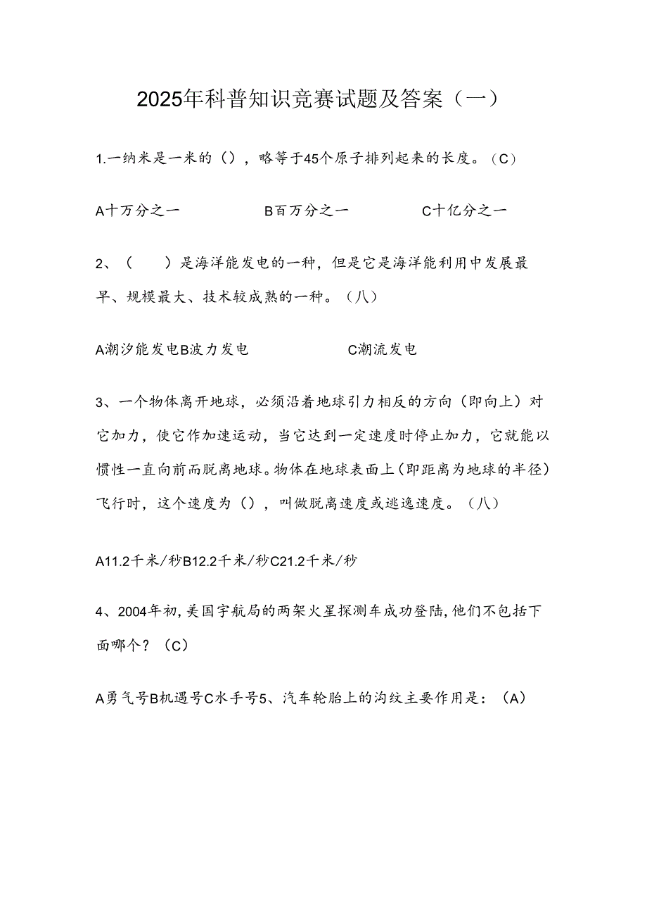 2025年科普知识竞赛试题及答案(一).docx_第1页