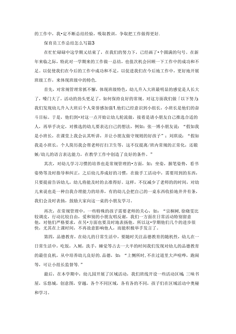 保育员工作总结怎么写范文.docx_第3页