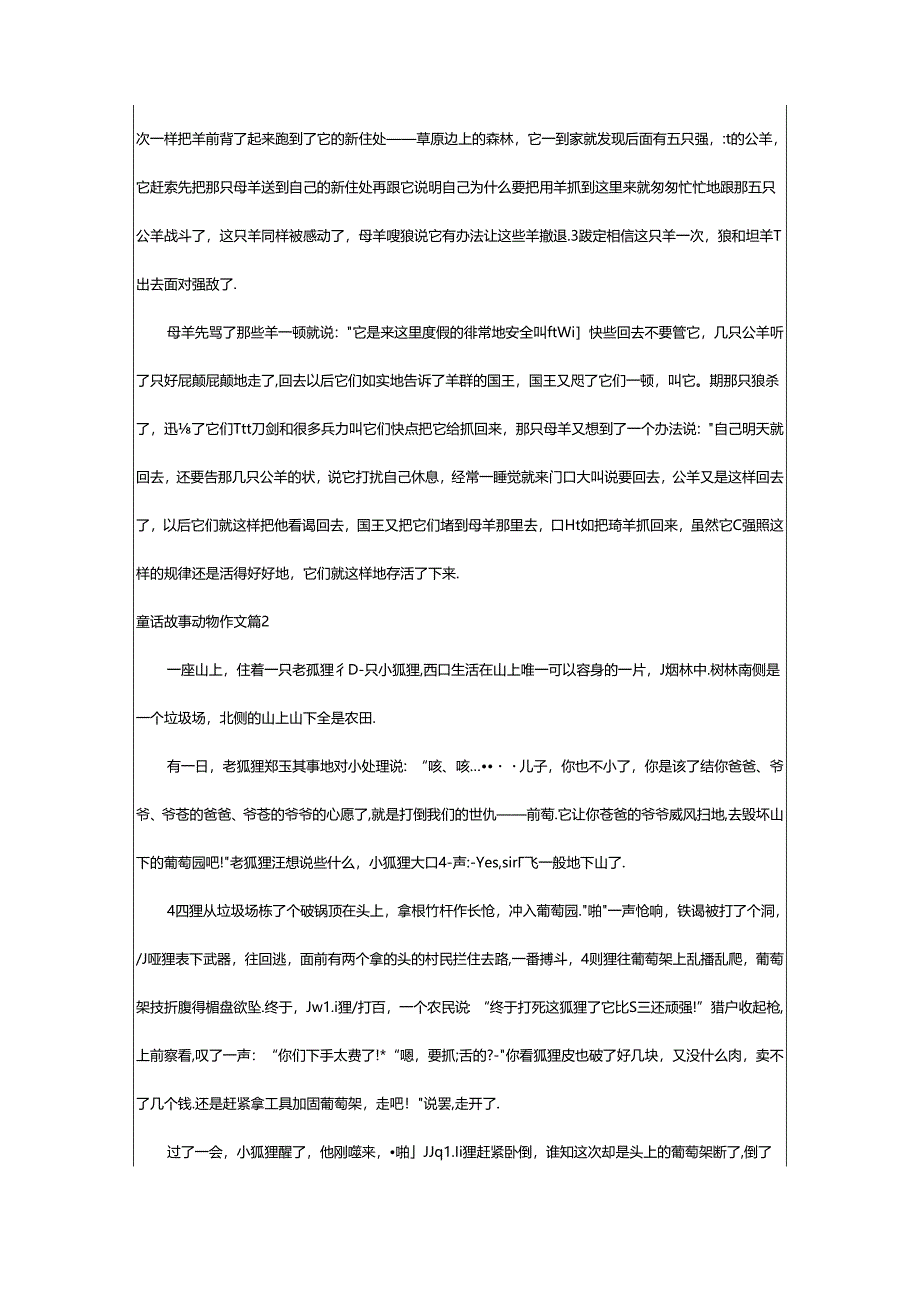 2024年童话故事动物作文7篇.docx_第2页