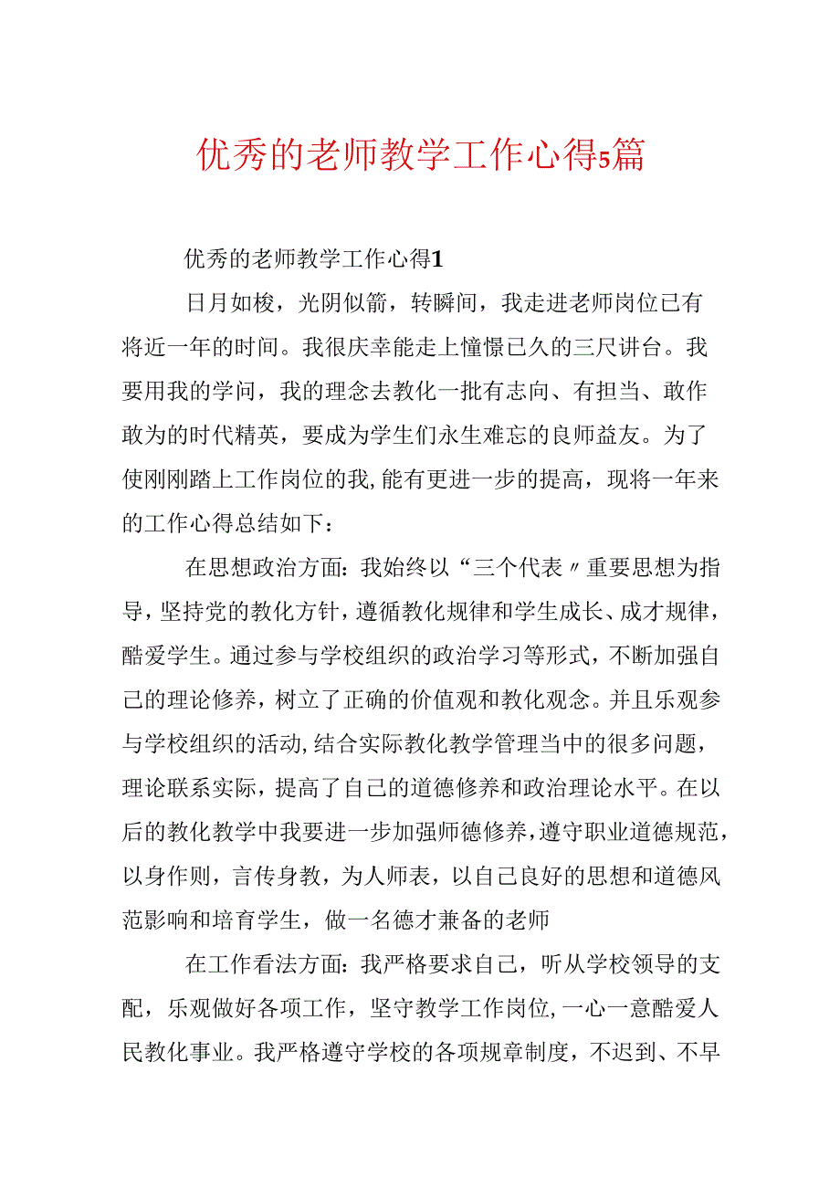 优秀的教师教学工作心得5篇.docx_第1页