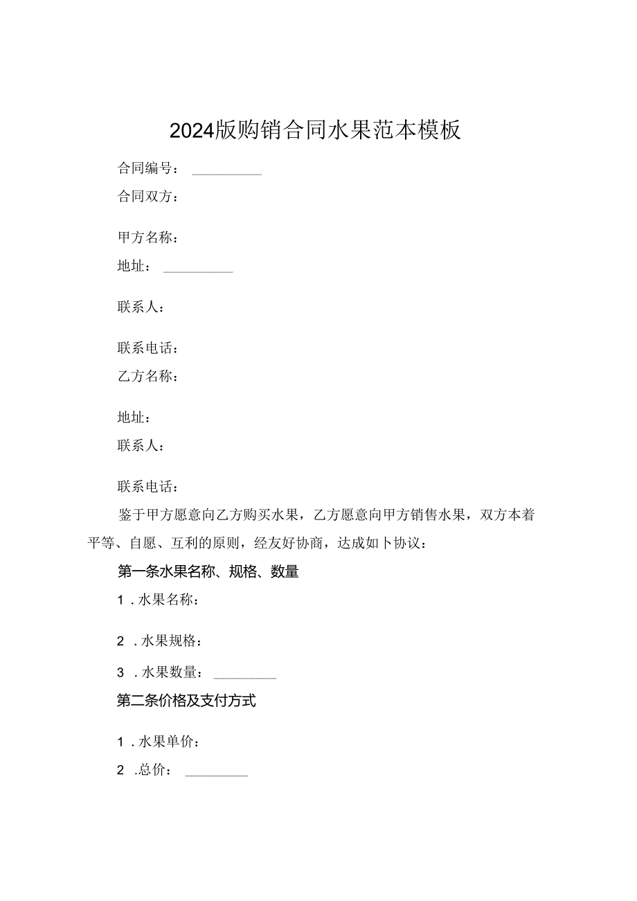 2024版购销合同水果范本模板.docx_第1页