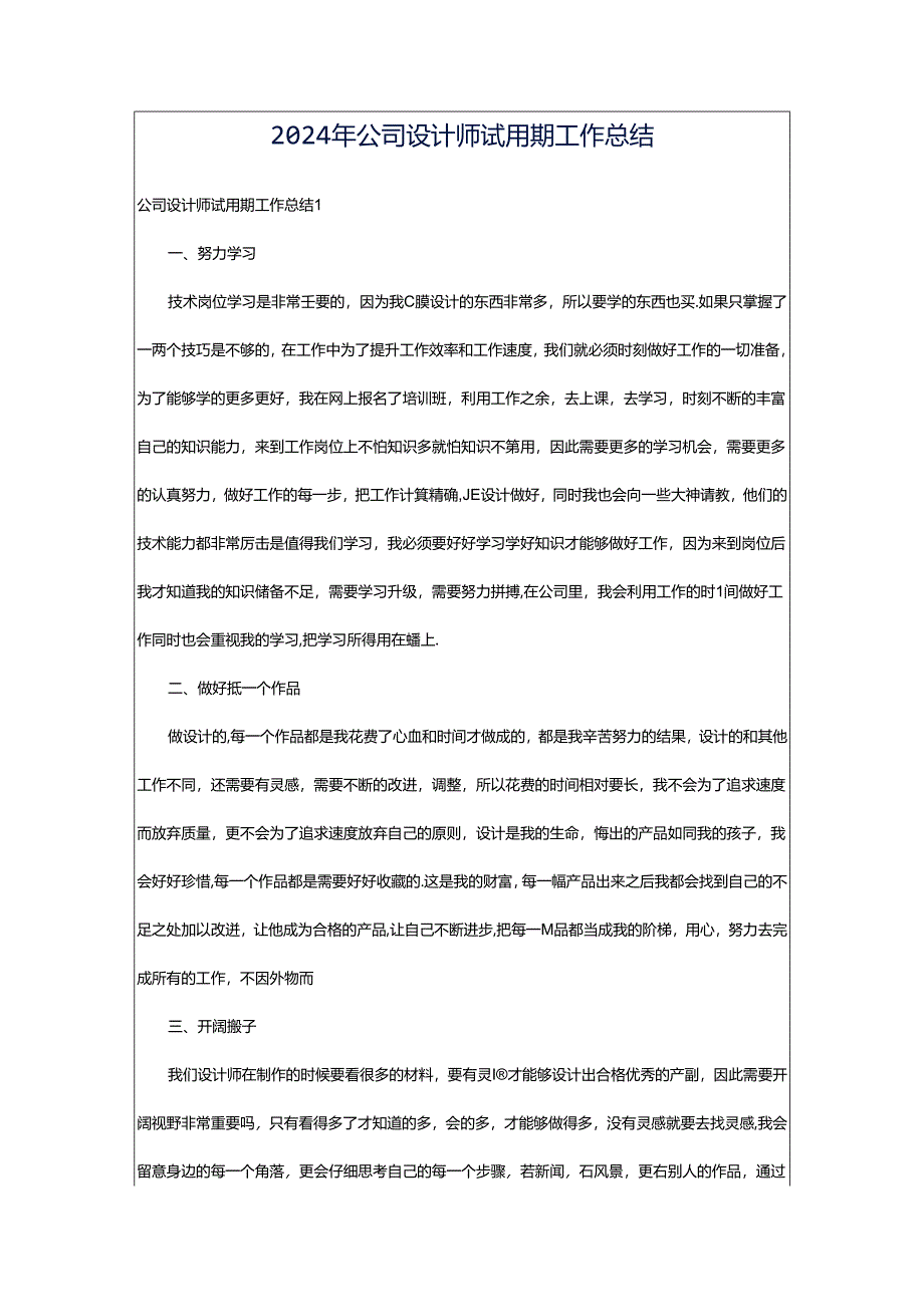 2024年公司设计师试用期工作总结.docx_第1页