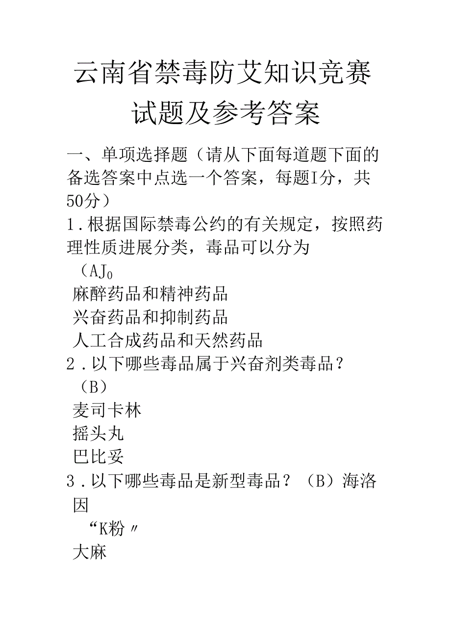 云南禁毒防艾知识竞赛试题及参考答案.docx_第1页