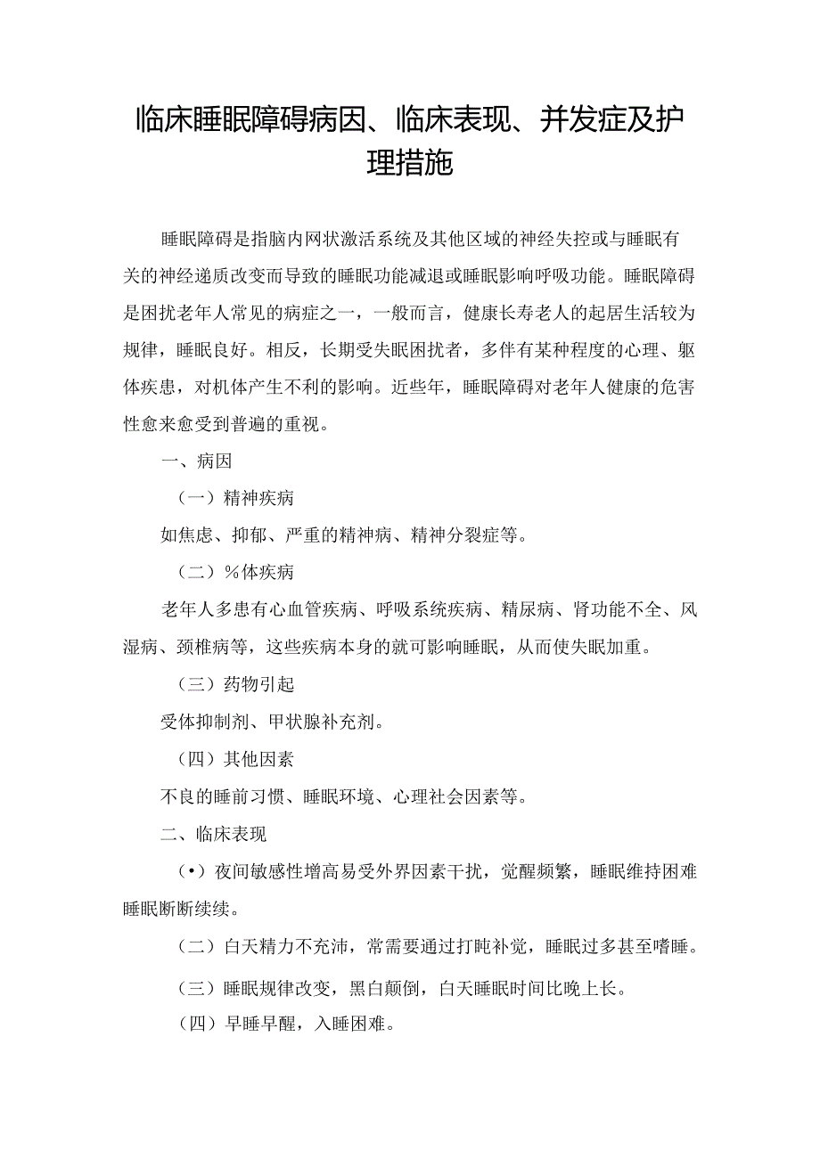 临床睡眠障碍病因、临床表现、并发症及护理措施.docx_第1页