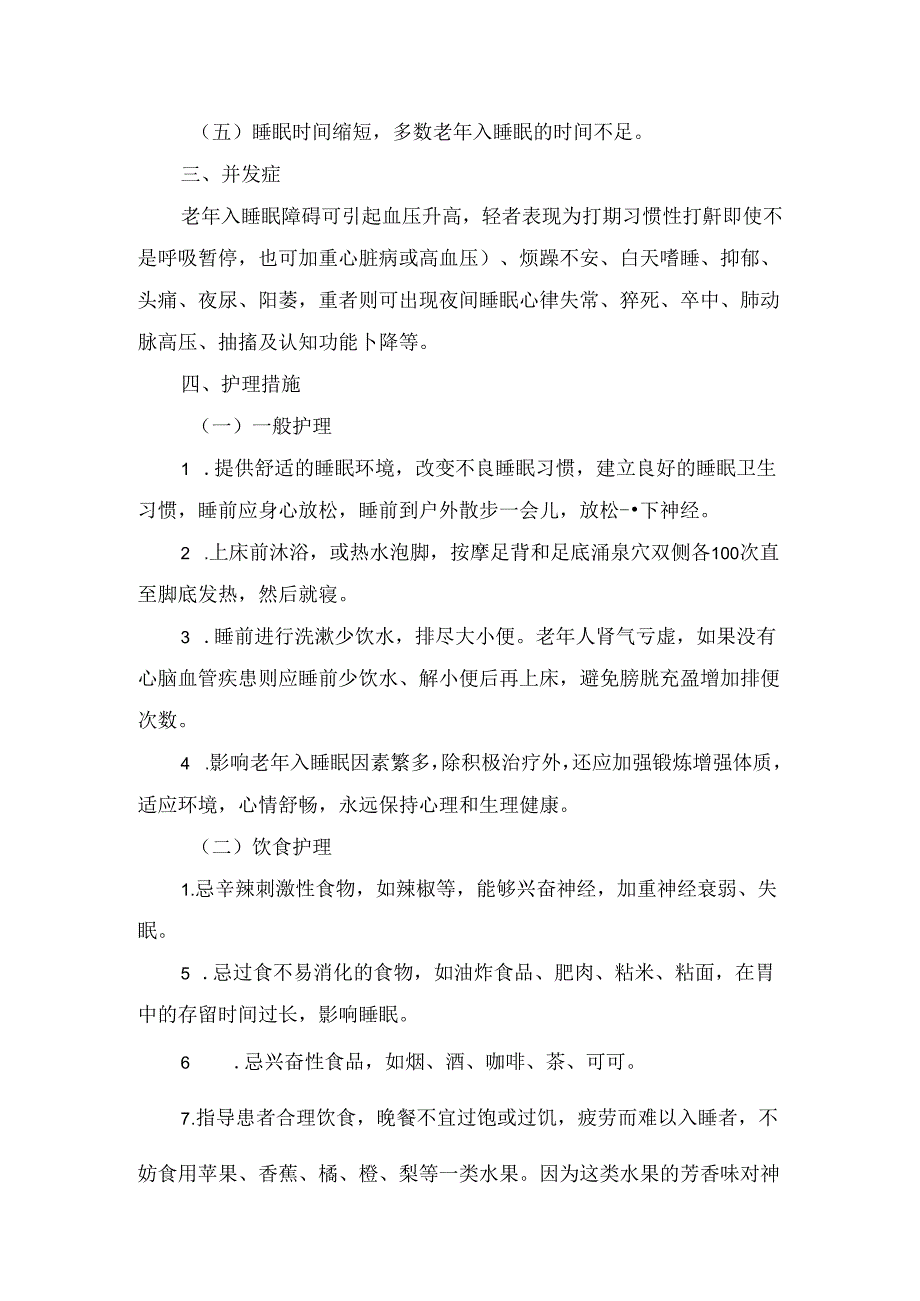 临床睡眠障碍病因、临床表现、并发症及护理措施.docx_第2页