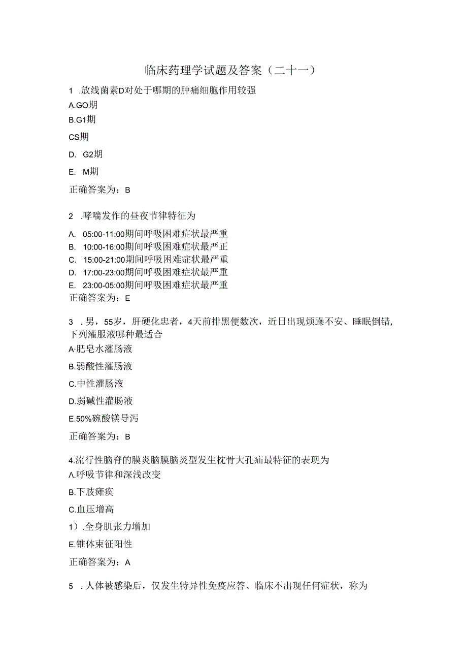 临床药理学试题及答案（二十一）.docx_第1页