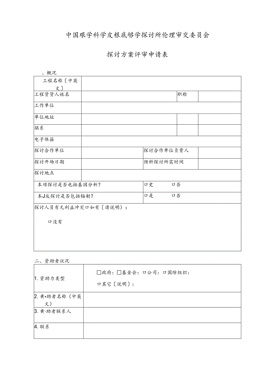 伦理审查模板.docx_第1页