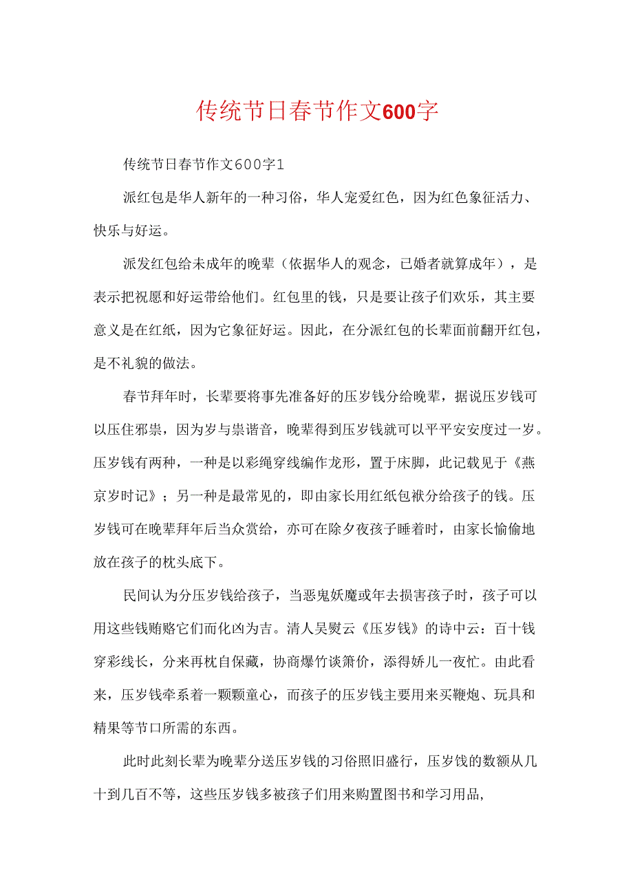 传统节日春节作文600字.docx_第1页