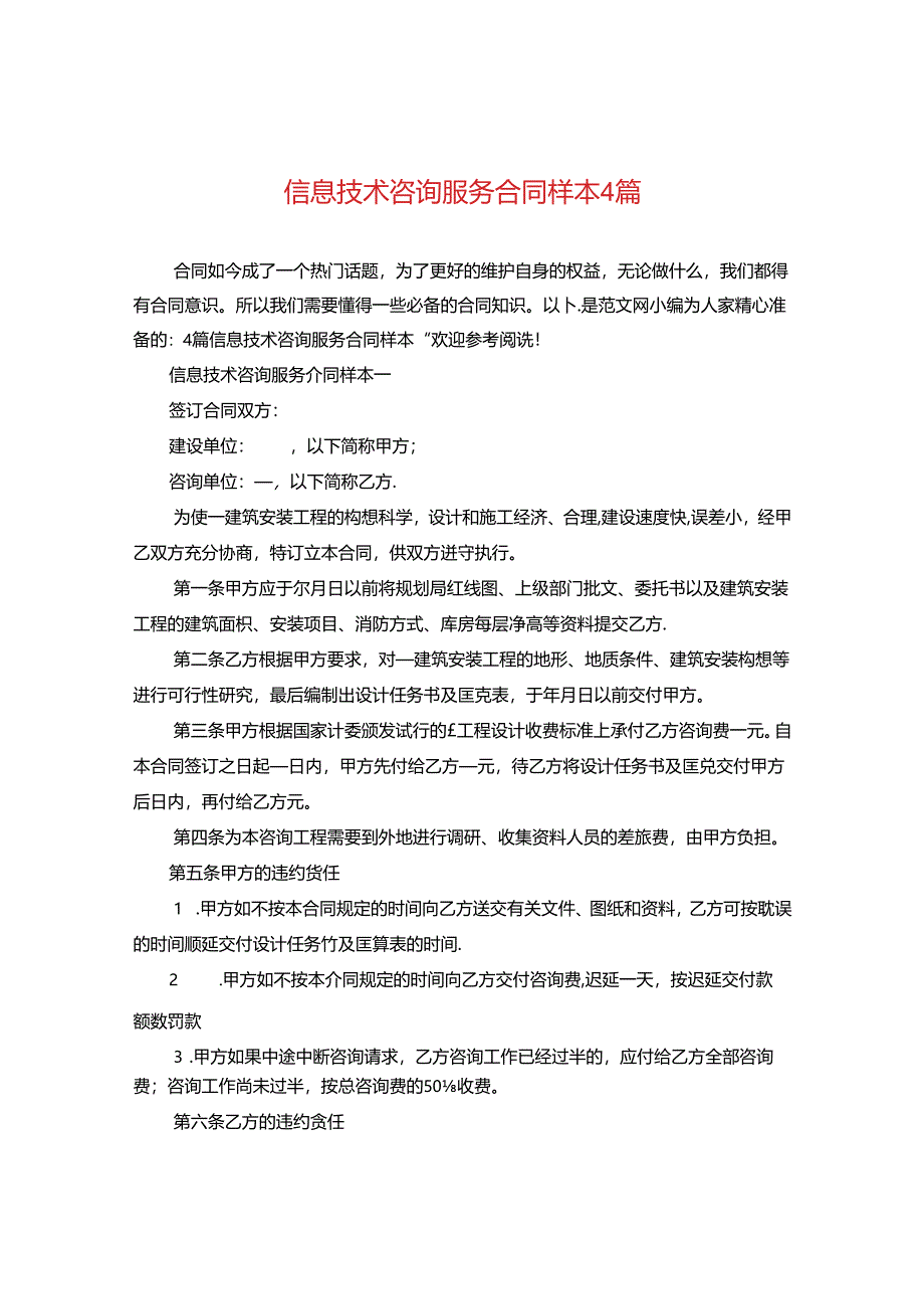 信息技术咨询服务合同样本4篇.docx_第1页