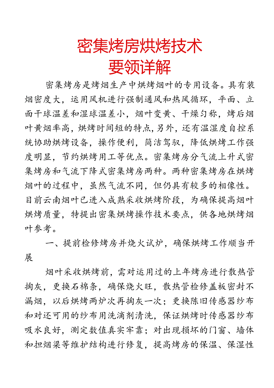 云南密集型烤房烘烤技术.docx_第1页